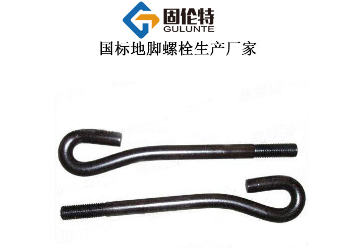 地腳螺栓廠家直銷批發(fā)價(jià)格
